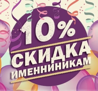 <span style="font-weight: bold; font-style: italic;">СКИДКА 10% НА ДЕНЬ РОЖДЕНИЯ ! </span>